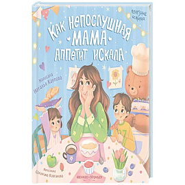 Как непослушная мама аппетит искала