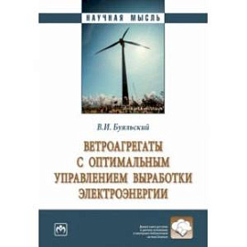 Ветроагрегаты с оптимальным управлением выработки электроэнергии. Монография