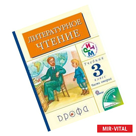Литературное чтение. 3 класс. Учебник. В 2-х частях. Часть 2. РИТМ. ФГОС