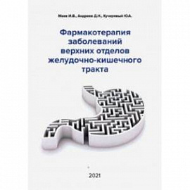 Фармакотерапия заболеваний верхних отделов желудочно-кишечного тракта