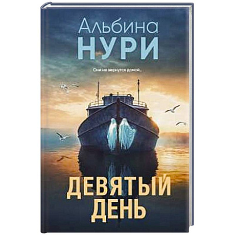 Фото Девятый день