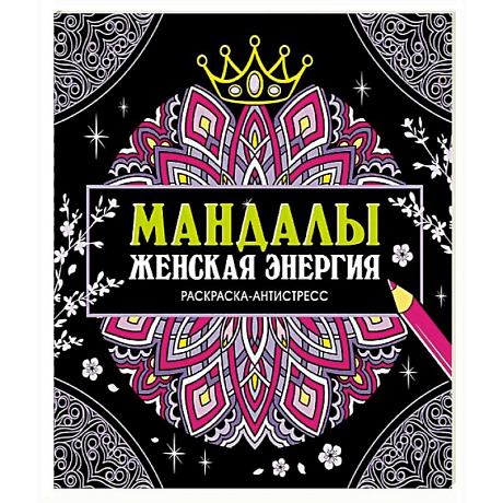Фото Мандалы.Женская энергия
