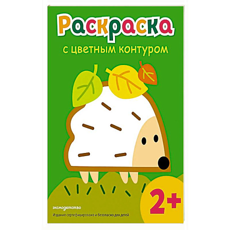 Фото Раскраска с цветным контуром (Ежик)