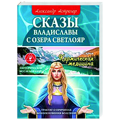 Фото Сказы Владиславы с озера Светлояр. Трактат о причинах возникновения болезней