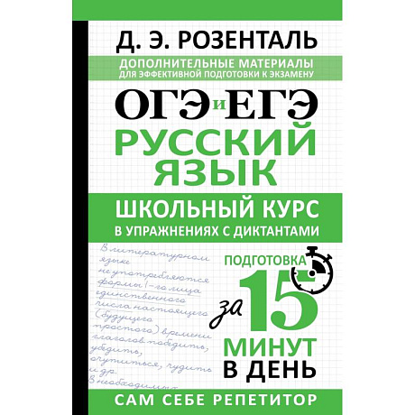 Фото ОГЭ и ЕГЭ. Русский язык. Школьный курс в упражнениях с диктантами. Подготовка за 15 минут в день