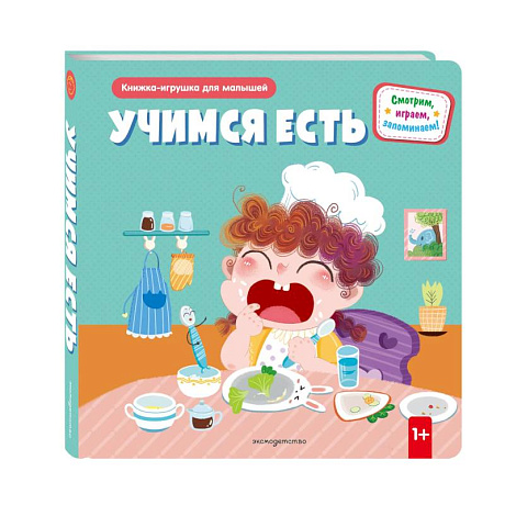 Фото Учимся есть (Книжка-игрушка для самостоятельных малышей, умные окошки и подвижные элементы)