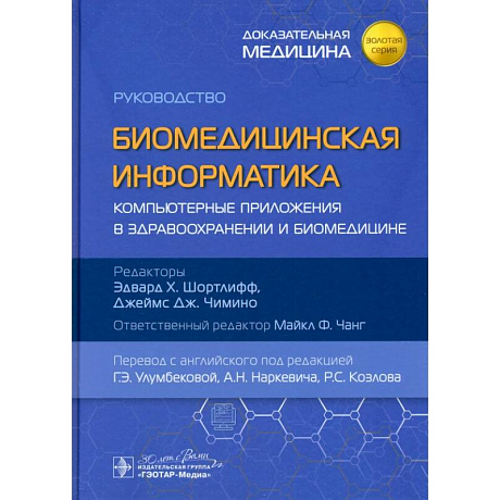 Фото Биомедицинская информатика. Компьютерные приложения в здравоохранении и биомедицине: руководство