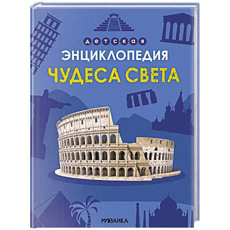 Фото Чудеса света