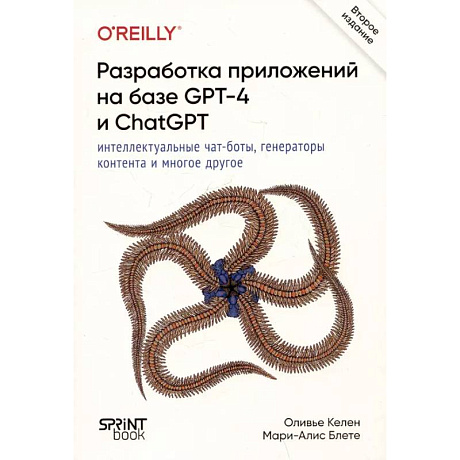 Фото Разработка приложений на базе GPT-4 и ChatGPT. 2-е изд.