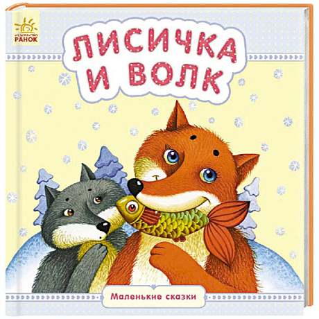 Фото Лисичка и волк