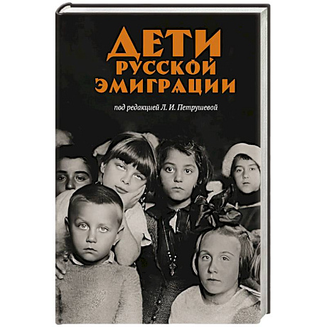 Фото Дети русской эмиграции