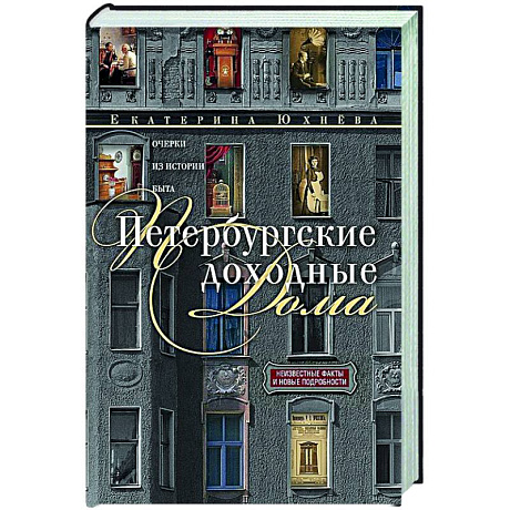 Фото Петербургские доходные дома. Очерки из истории быта