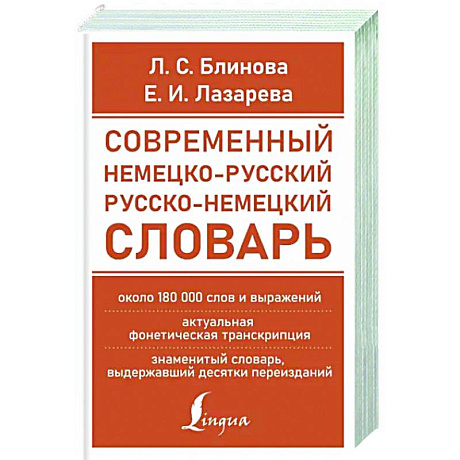 Фото Современный немецко-русский русско-немецкий словарь (около 180 тыс. слов)