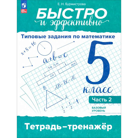 Фото Быстро и эффективно. Типовые задания по математике. 5 класс. Базовый уровень. Тренажёр. Часть 2
