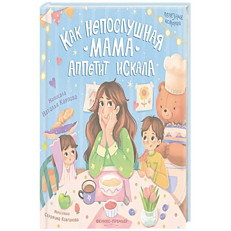 Фото Как непослушная мама аппетит искала