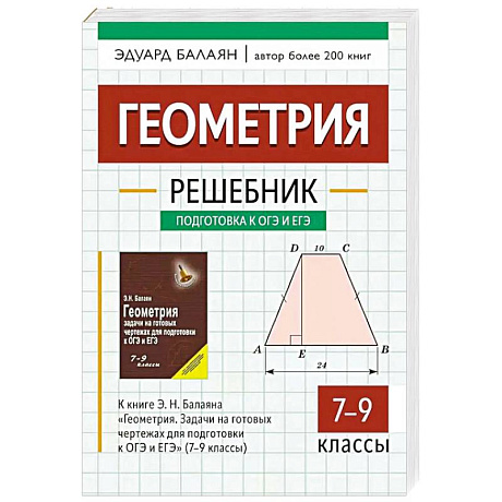 Фото Геометрия: решебник к книге Э. Н. Балаяна 'Геометрия. Задачи на готовых чертежах для подготовки к ОГЭ и ЕГЭ: 7-9 класс' 2-е изд