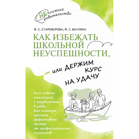 Фото Как избежать школьной неуспешности, или Держим курс на удачу