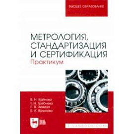 Метрология, стандартизация и сертификация. Практикум. Учебное пособие для вузов