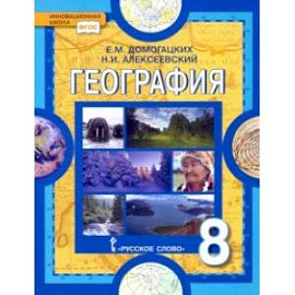 География. 8 класс. Учебное пособие. ФГОС