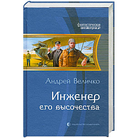 Инженер его высочества