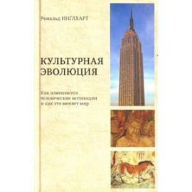 Культурная эволюция. Как изменяются человеческие мотивации и как это меняет мир