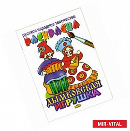 Дымковская игрушка