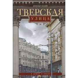 Тверская улица в домах и лицах