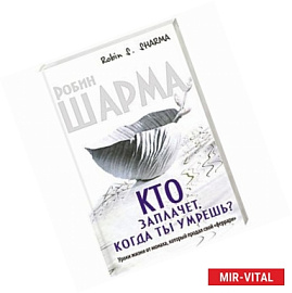Кто заплачет, когда ты умрешь? Уроки жизни от монаха, который продал свой 'феррари'