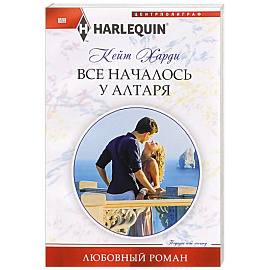 Все началось у алтаря