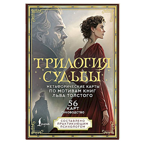 Фото Трилогия судьбы. Метафорические карты по мотивам книг Льва Толстого