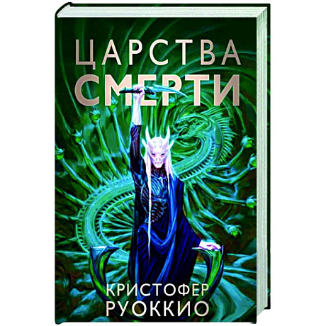 Фото Царства смерти