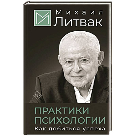 Фото Практики психологии. Как добиться успеха
