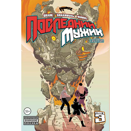 Фото LastMan. Последний мужик. Том 3