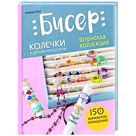 Фото Бисер. Японская коллекция. Колечки и другие аксессуары