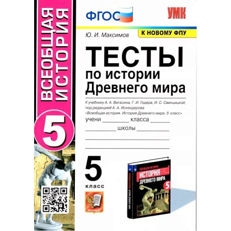 Фото Тесты по история Древнего мира. 5 класс