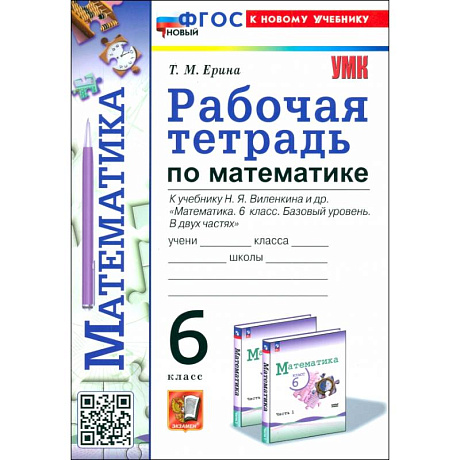 Фото Математика. 6 класс. Рабочая тетрадь к учебнику Н. Я. Виленкина