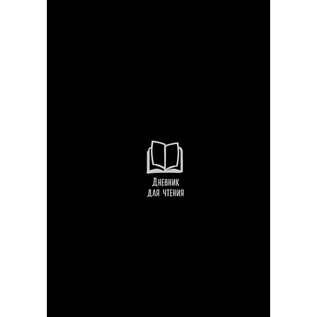 Фото Дневник для чтения с книжными рекомендациями