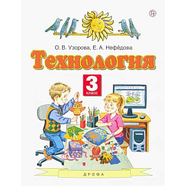 Технология. 3 класс. Учебник. ФГОС