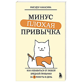 Минус плохая привычка. Как избавиться от любой вредной привычки за 3 минуты в день