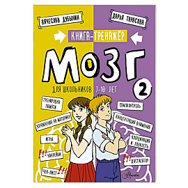 Мозг 2. Книга-тренажер для школьников 7-10 лет