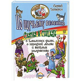 Старый сказ - на новый лад! По щучьему велению. Сказка в стихах.