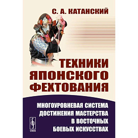 Техники японского фехтования: Многоуровневая система достижения мастерства в восточных боевых искусствах