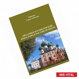 Авраамиев Богоявленский монастырь в Ростове Великом