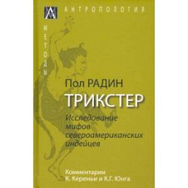 Трикстер. Исследование мифов североамериканских индейцев с комментариями К. Кереньи и К.Г. Юнга