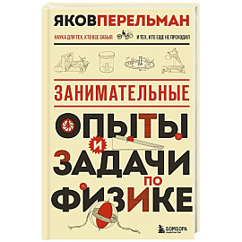Занимательные опыты и задачи по физике. Новое оформление