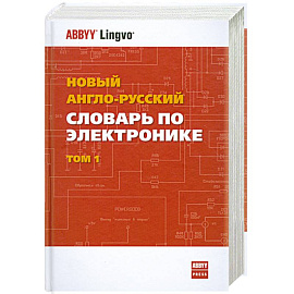 Новый англо-русский словарь по электронике. В 2-х томах. Том 1