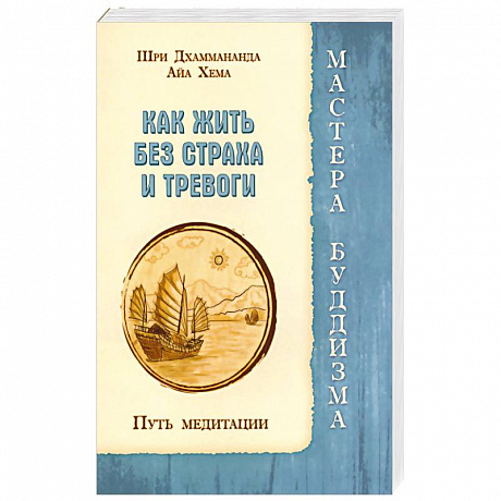 Фото Как жить без страха и тревоги. Путь медитации