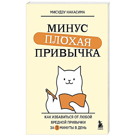 Фото Минус плохая привычка. Как избавиться от любой вредной привычки за 3 минуты в день
