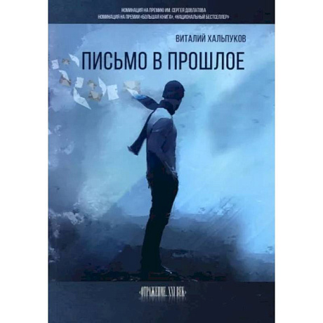 Фото Письмо в прошлое