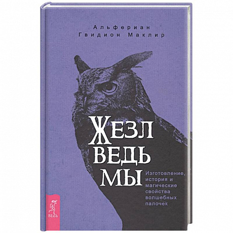 Фото Жезл ведьмы. Изготовление, история и магические свойства волшебных палочек